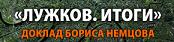  Лужков. Итоги